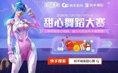 和平精英甜心舞蹈大賽怎么參與？真人實拍神秘禮物拿不